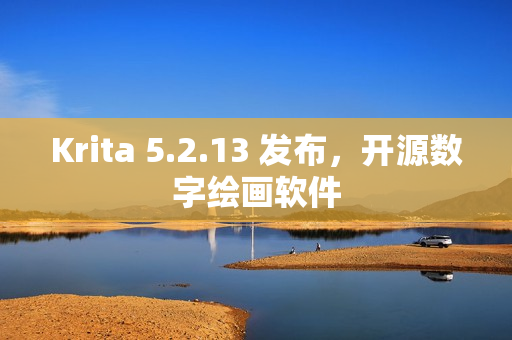 Krita 5.2.13 发布，开源数字绘画软件