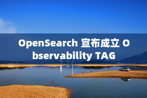 OpenSearch 宣布成立 Observability TAG