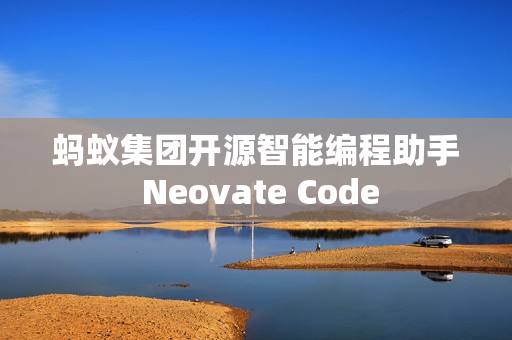 蚂蚁集团开源智能编程助手 Neovate Code 蚂蚁集团开源智能编程助手 Neovate Code