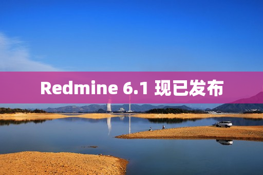 Redmine 6.1 现已发布 Redmine 6.1 现已发布