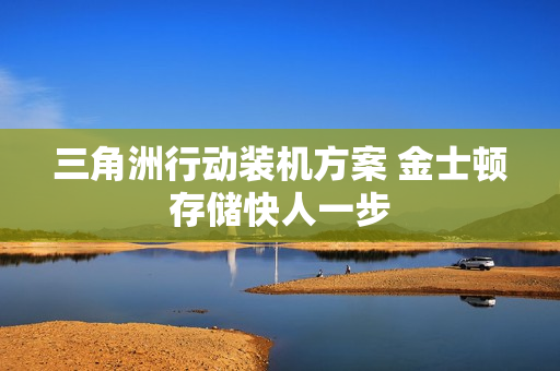 三角洲行动装机方案 金士顿存储快人一步