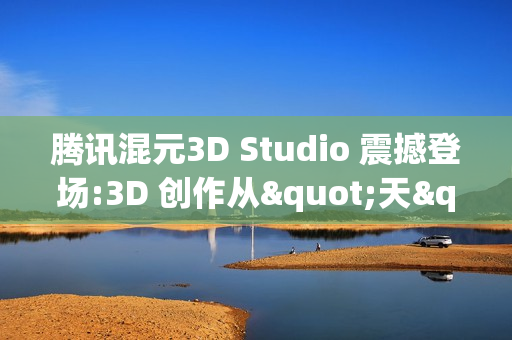 腾讯混元3D Studio 震撼登场:3D 创作从"天"级提速至"分钟"级