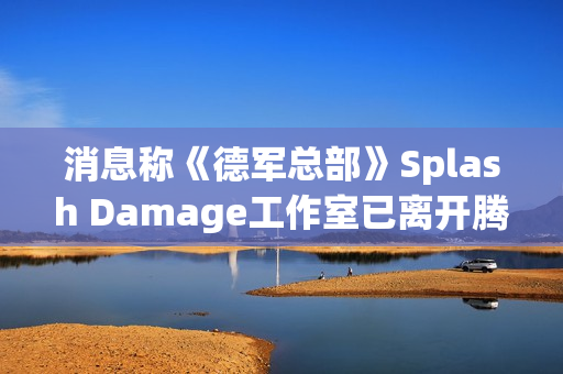 消息称《德军总部》Splash Damage工作室已离开腾讯