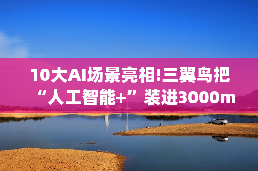 10大AI场景亮相!三翼鸟把“人工智能+”装进3000m²家 10大AI场景亮相!三翼鸟把“人工智能+”装进3000m²家