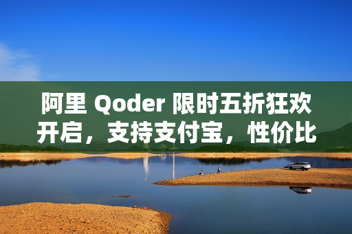 阿里 Qoder 限时五折狂欢开启，支持支付宝，性价比远超Cursor