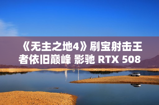 《无主之地4》刷宝射击王者依旧巅峰 影驰 RTX 5080 HOF OC LAB Deluxe-X评测