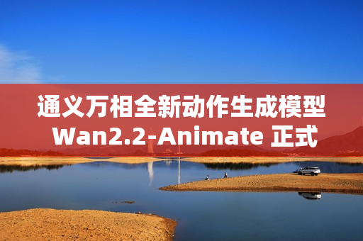 通义万相全新动作生成模型 Wan2.2-Animate 正式开源