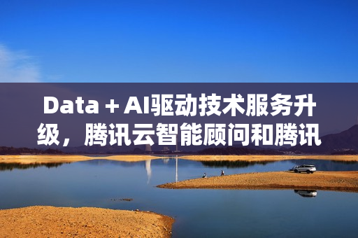 Data＋AI驱动技术服务升级，腾讯云智能顾问和腾讯云可观测发布全新AI能力，助力客户高效用云