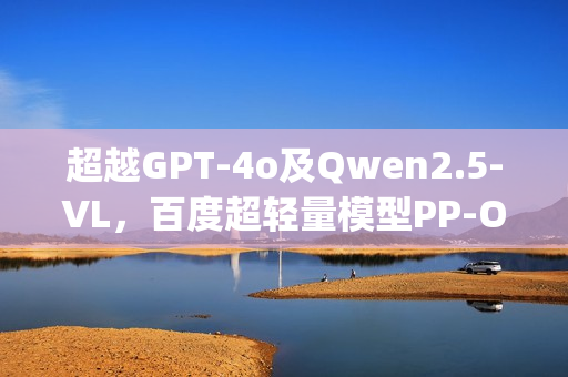 超越GPT-4o及Qwen2.5-VL，百度超轻量模型PP-OCRv5 Blog持续登顶Hugging Face热度第一