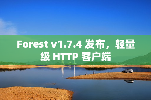 Forest v1.7.4 发布，轻量级 HTTP 客户端