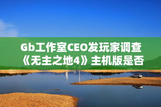 Gb工作室CEO发玩家调查《无主之地4》主机版是否需要FOV设定