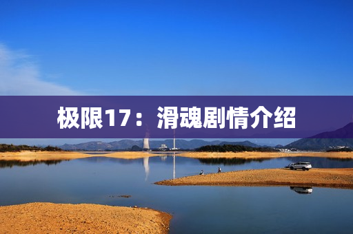 极限17：滑魂剧情介绍