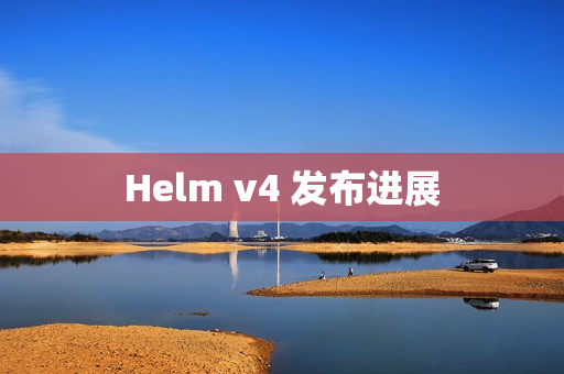 Helm v4 发布进展