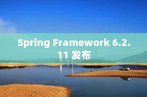 Spring Framework 6.2.11 发布