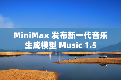 MiniMax 发布新一代音乐生成模型 Music 1.5