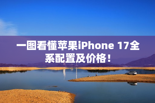 一图看懂苹果iPhone 17全系配置及价格！