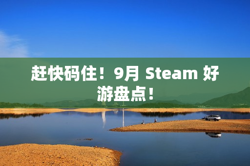 赶快码住！9月 Steam 好游盘点！