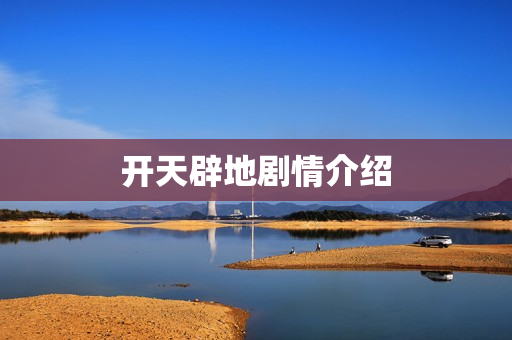 开天辟地剧情介绍