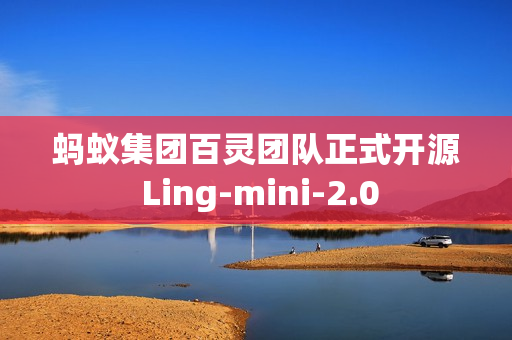 蚂蚁集团百灵团队正式开源 Ling-mini-2.0