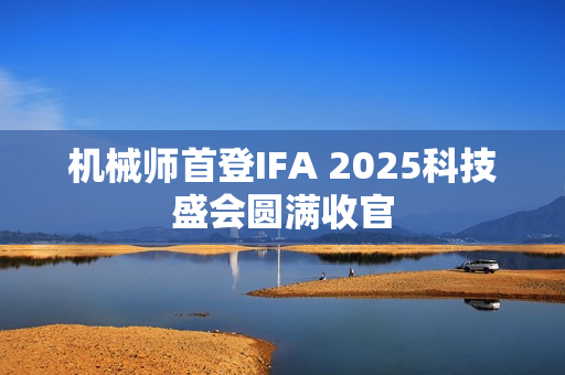 机械师首登IFA 2025科技盛会圆满收官