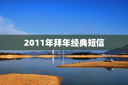 2011年拜年经典短信