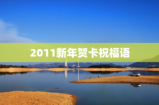 2011新年贺卡祝福语
