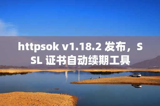 httpsok v1.18.2 发布，SSL 证书自动续期工具