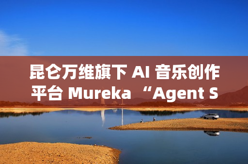 昆仑万维旗下 AI 音乐创作平台 Mureka “Agent Studio”