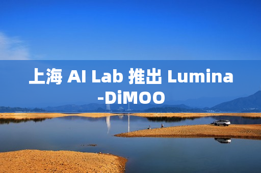 上海 AI Lab 推出 Lumina-DiMOO