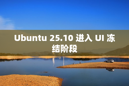 Ubuntu 25.10 进入 UI 冻结阶段
