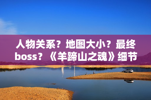 人物关系？地图大小？最终boss？《羊蹄山之魂》细节公布