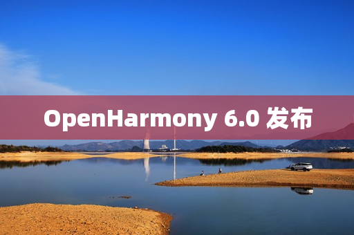 OpenHarmony 6.0 发布