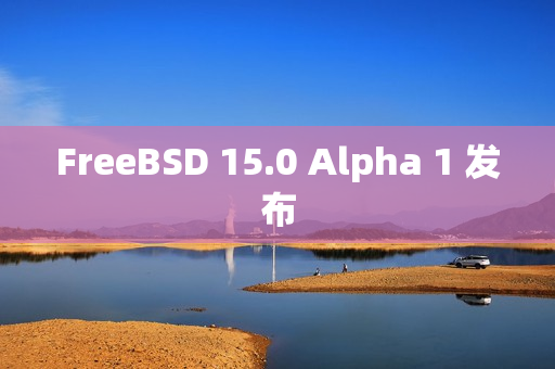 FreeBSD 15.0 Alpha 1 发布