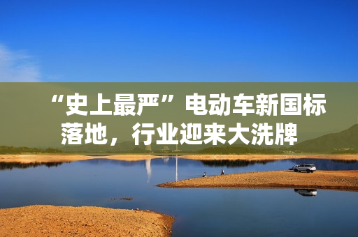 “史上最严”电动车新国标落地，行业迎来大洗牌