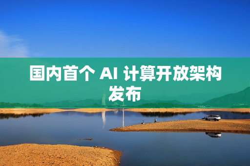 国内首个 AI 计算开放架构发布