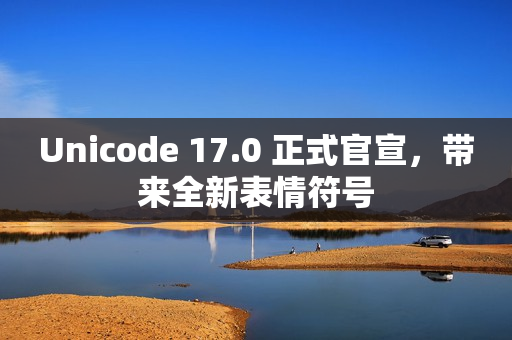 Unicode 17.0 正式官宣，带来全新表情符号