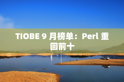 TIOBE 9 月榜单：Perl 重回前十