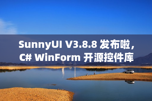 SunnyUI V3.8.8 发布啦，C# WinForm 开源控件库！