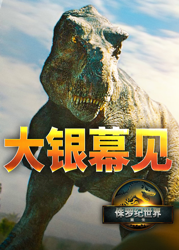 侏罗纪世界:重生