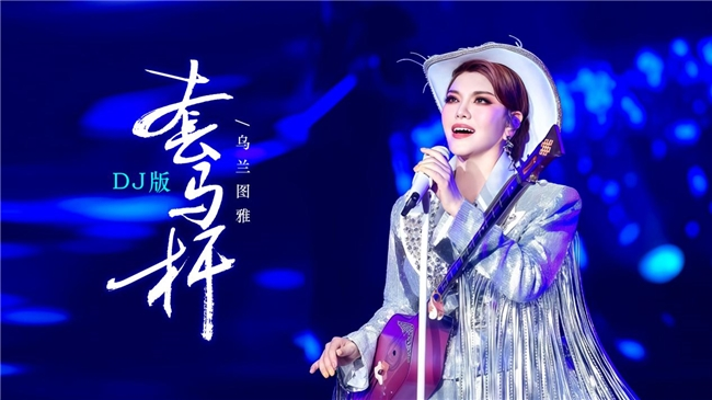 乌兰图雅DJ版《套马杆》将点燃包头跨年夜(dj乌兰图雅流行歌曲dj)