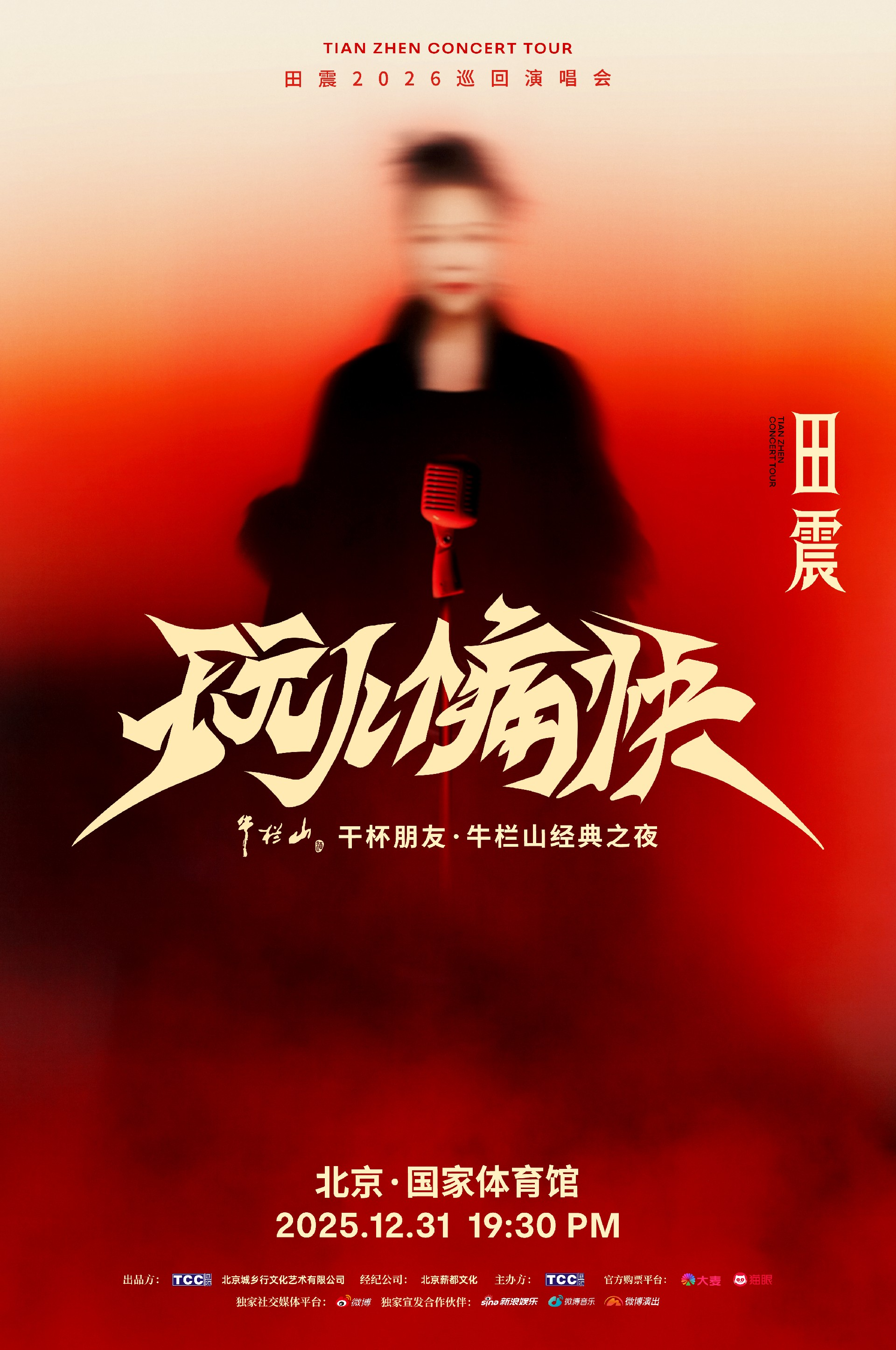 田震《玩儿个痛快》演唱会官宣 12月跨年夜北京开唱(歌曲玩儿)