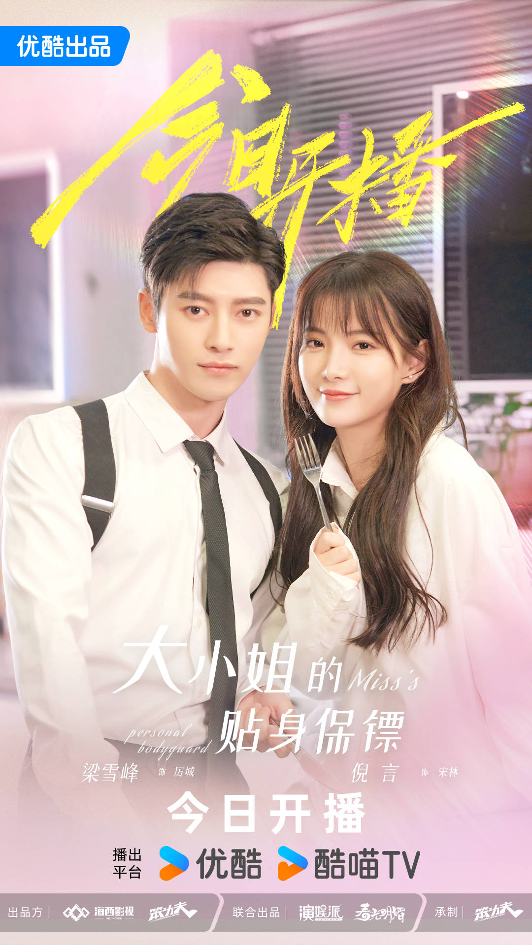 《大小姐的贴身保镖》9号开播 梁雪峰倪言演绎“破产千金与隐忍保镖”的爱情博弈(大小姐的贴身高手)