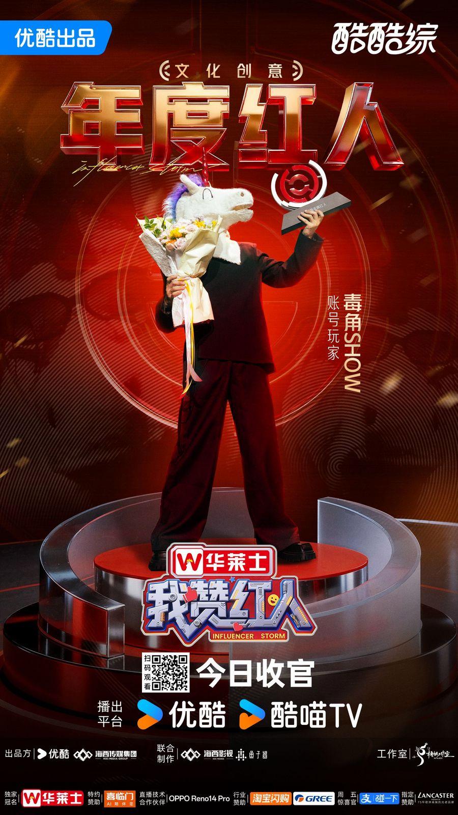 优酷综艺《我赞红人》圆满收官：以创作见证节目价值，深耕红人竞技好内容(我赞图片)