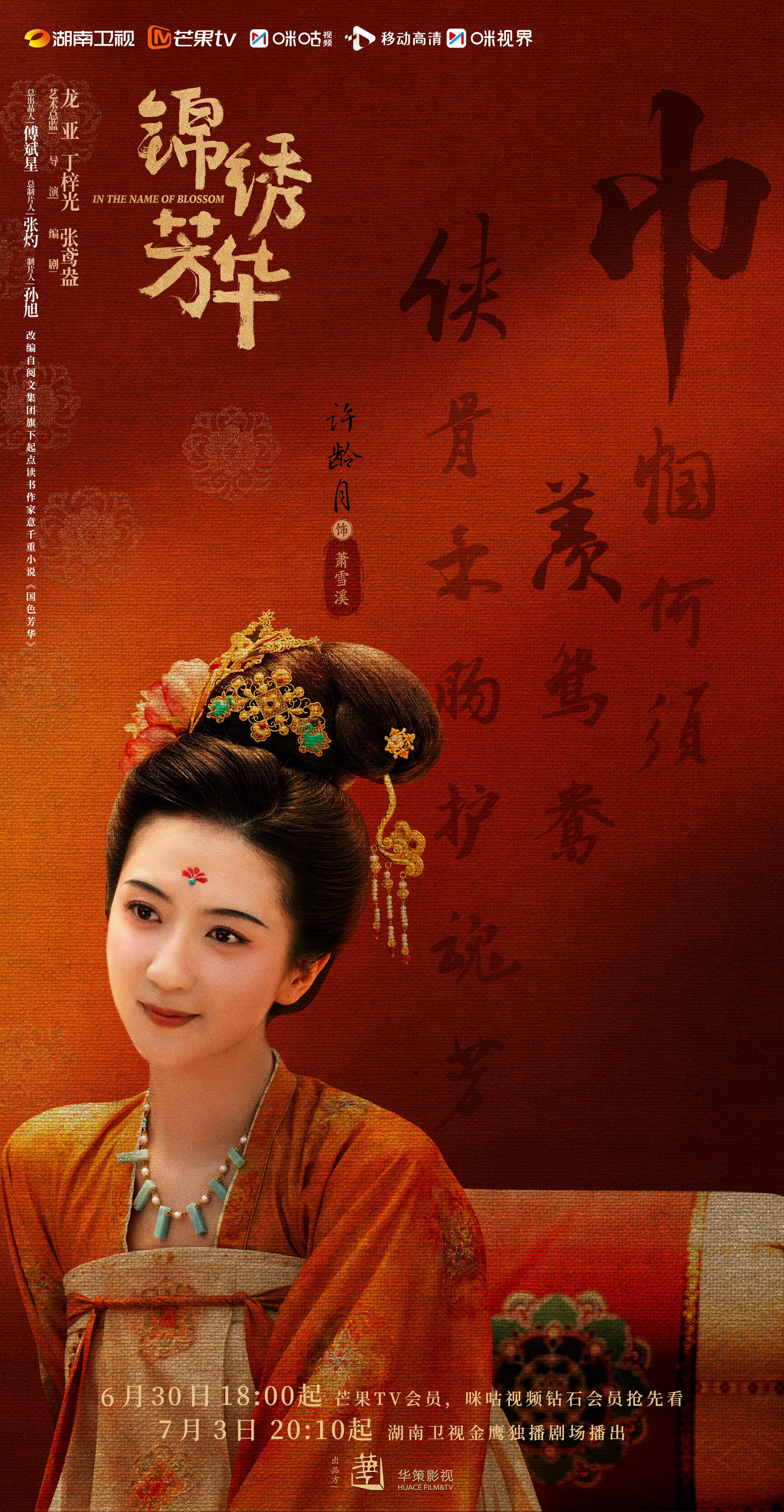 许龄月新剧《锦绣芳华》热播 解锁温婉贵女新形象(许龄月主要的电视剧)