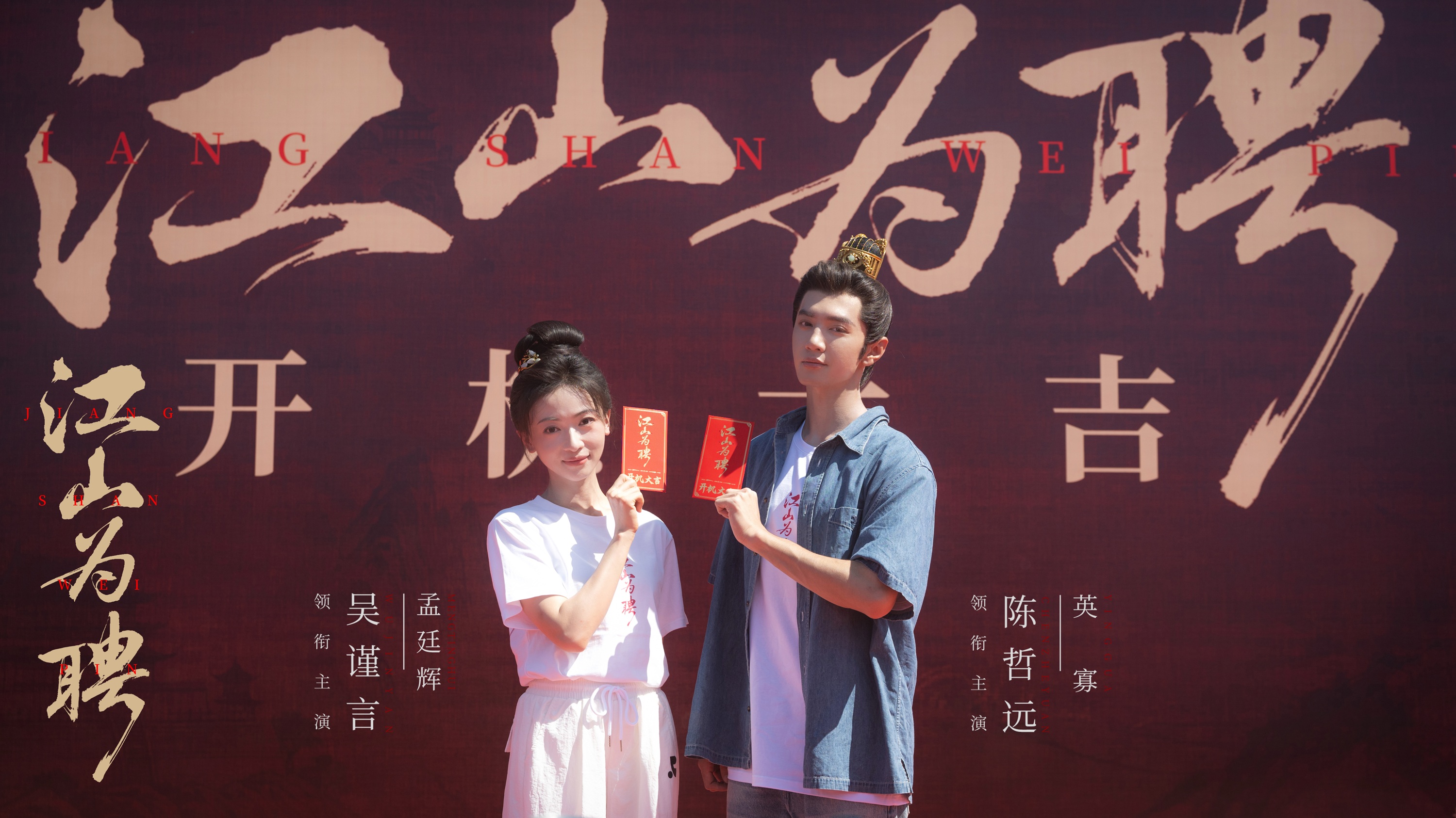 《江山为聘》横店开机 吴谨言陈哲远领衔首部古装双强扫黑爽剧