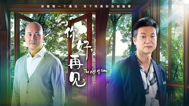  新加坡电视剧《你好，再见》开播 直面生命终点如何好好告别(新加坡电视剧2025)