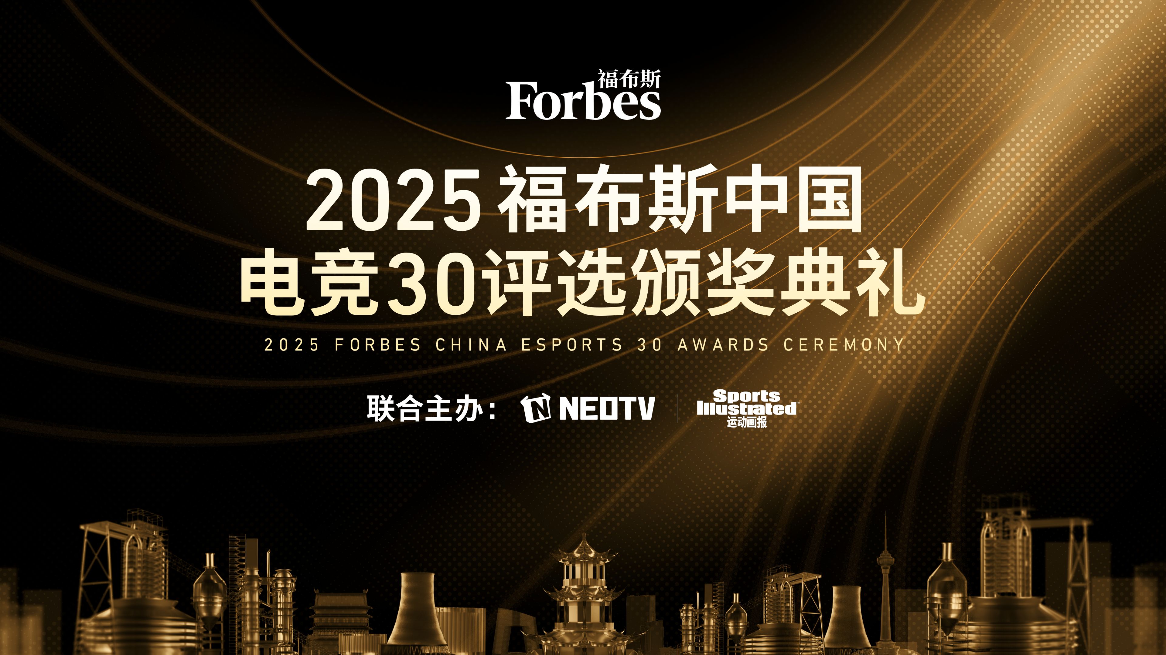  2025福布斯中国电竞30评选颁奖典礼将于12月3日举办(二零二零年中国福布斯排行榜)