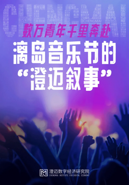 数万青年千里奔赴，漓岛音乐节的“澄迈叙事”澄数效应(数万青年奔赴延安图片)