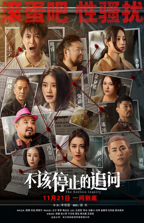 电影《不该停止的追问》发布“全员入局”版海报 反性骚扰绝不妥协 (电影《不该停止的追问》腾讯)