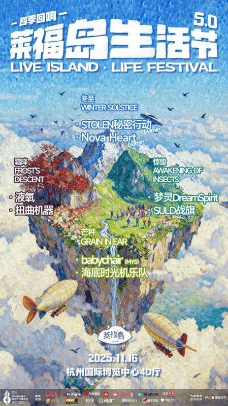莱福岛生活节5.0四季回响官宣 探索音乐产业新能量(来福岛151)